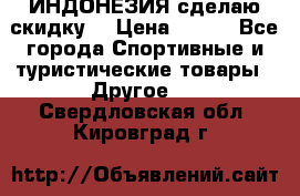 Samyun Wan ИНДОНЕЗИЯ сделаю скидку  › Цена ­ 899 - Все города Спортивные и туристические товары » Другое   . Свердловская обл.,Кировград г.